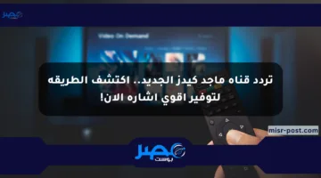 تردد قناة ماجد كيدز الجديد.. اكتشف الطريقة لتوفير أقوى إشارة الآن!